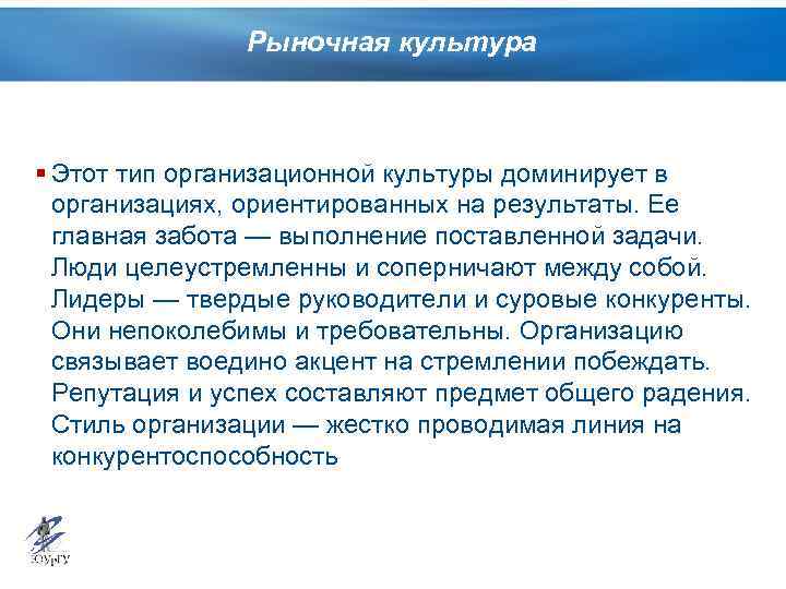 Рыночная культура § Этот тип организационной культуры доминирует в организациях, ориентированных на результаты. Ее