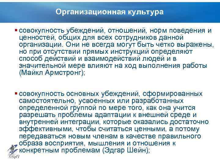 Организационная культура § совокупность убеждений, отношений, норм поведения и ценностей, общих для всех сотрудников