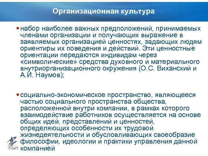 Организационная культура § набор наиболее важных предположений, принимаемых членами организации и получающих выражение в