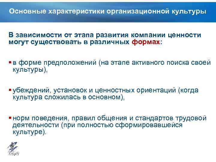 Основные характеристики организационной культуры В зависимости от этапа развития компании ценности могут существовать в