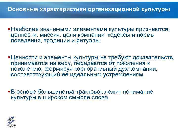 Основные характеристики организационной культуры § Наиболее значимыми элементами культуры признаются: ценности, миссия, цели компании,