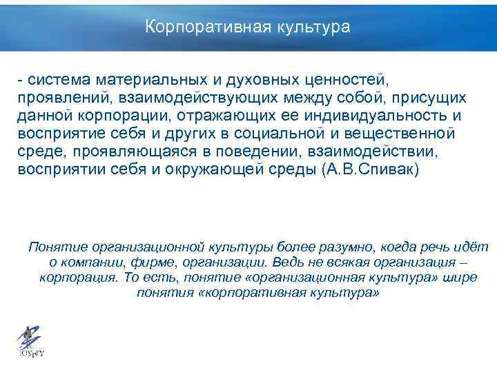Корпоративная культура - система материальных и духовных ценностей, проявлений, взаимодействующих между собой, присущих данной