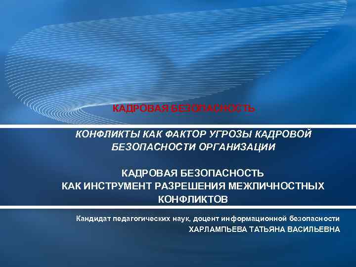 Кадровая безопасность предприятия презентация