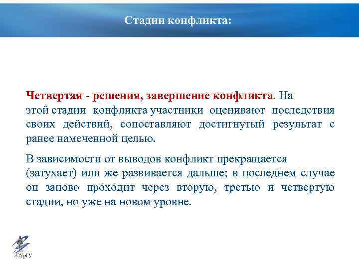 Стадии конфликта: Четвертая - решения, завершение конфликта. На этой стадии конфликта участники оценивают последствия