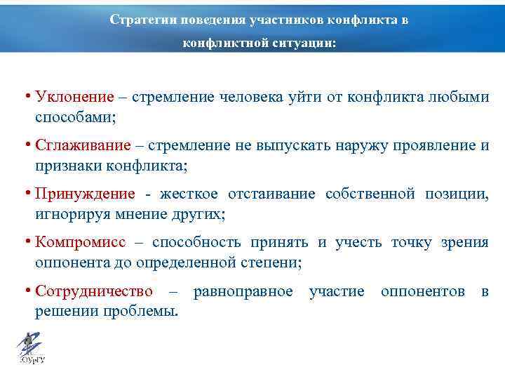 Стратегии поведения участников конфликта в конфликтной ситуации: • Уклонение – стремление человека уйти от