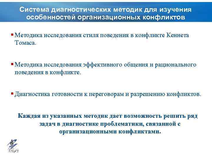Система диагностических методик для изучения особенностей организационных конфликтов § Методика исследования стиля поведения в