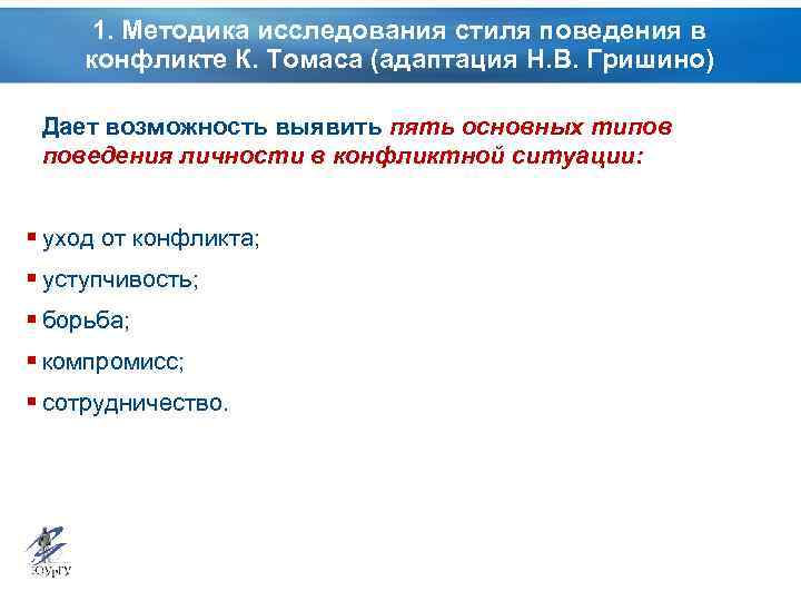 1. Методика исследования стиля поведения в конфликте К. Томаса (адаптация Н. В. Гришино) Дает
