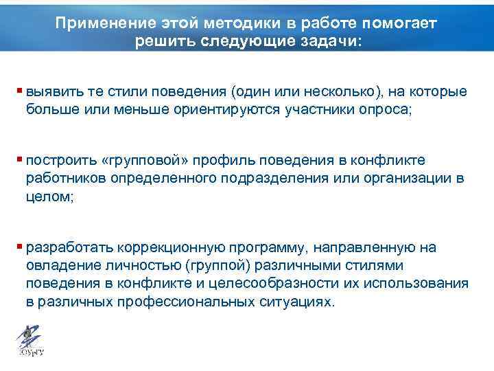 Применение этой методики в работе помогает решить следующие задачи: § выявить те стили поведения