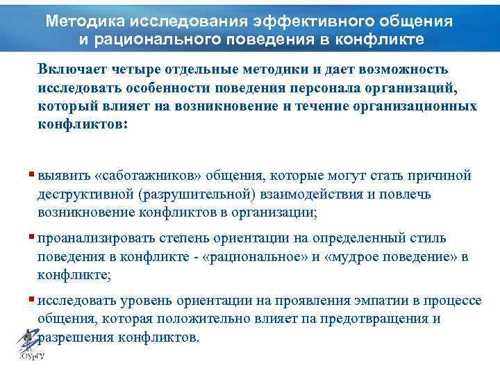 Методика исследования эффективного общения и рационального поведения в конфликте Включает четыре отдельные методики и