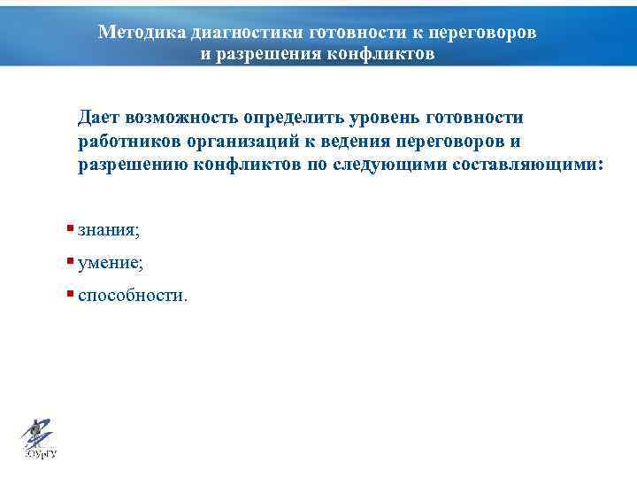Методика диагностики готовности к переговоров и разрешения конфликтов Дает возможность определить уровень готовности работников