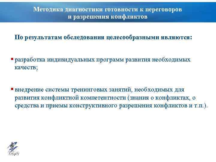 Методика диагностики готовности к переговоров и разрешения конфликтов По результатам обследования целесообразными являются: §