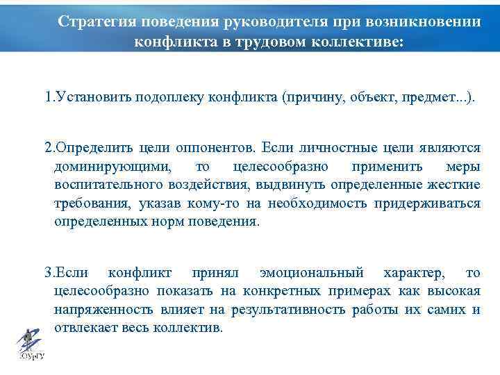 Стратегия поведения руководителя при возникновении конфликта в трудовом коллективе: 1. Установить подоплеку конфликта (причину,