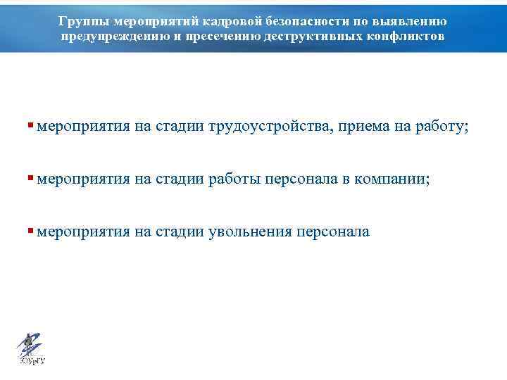 Группы мероприятий кадровой безопасности по выявлению предупреждению и пресечению деструктивных конфликтов § мероприятия на