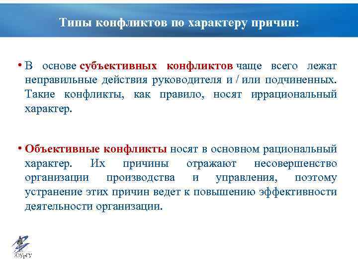 В основе конфликта лежат субъективно объективные противоречия но эти два явления план текста