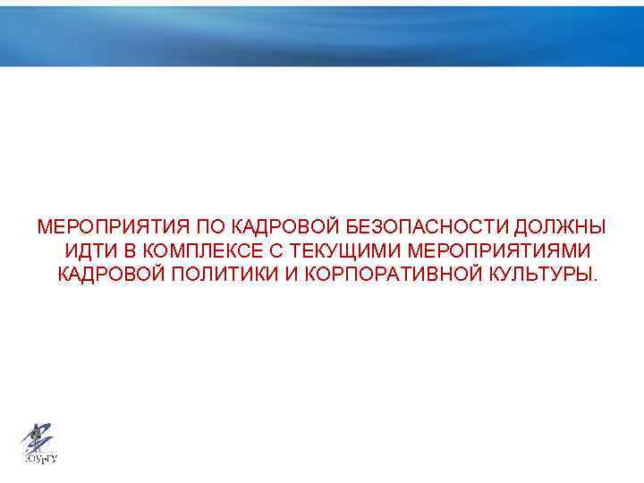 Кадровая безопасность. Мероприятия кадровой безопасности. Мероприятия кадровая безопасность на предприятии. Кадровая безопасность картинки. Кадровая безопасность это кем работать.