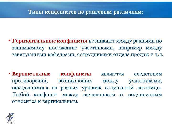 Типы конфликтов по ранговым различиям: • Горизонтальные конфликты возникают между равными по занимаемому положению