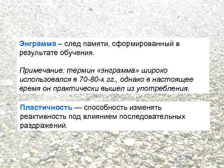 Энграмма – след памяти, сформированный в результате обучения. Примечание: термин «энграмма» широко использовался в