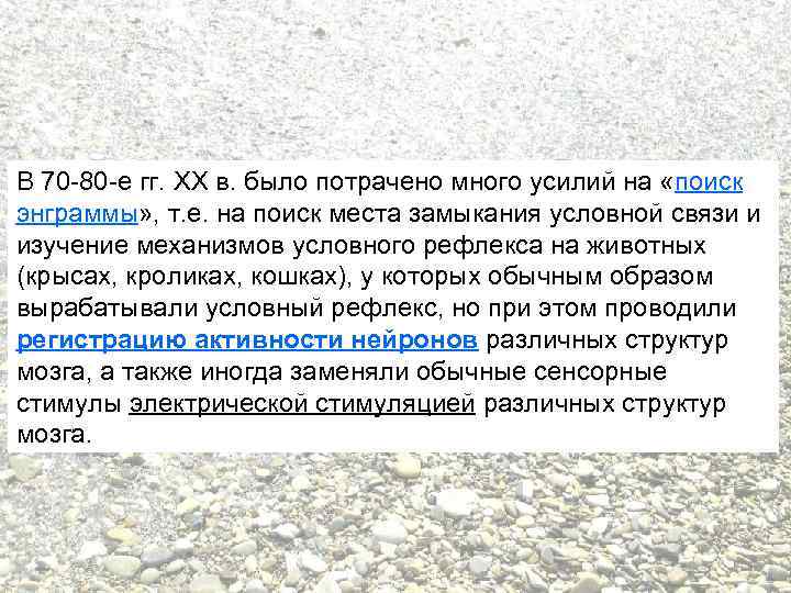 В 70 -80 -е гг. XX в. было потрачено много усилий на «поиск энграммы»