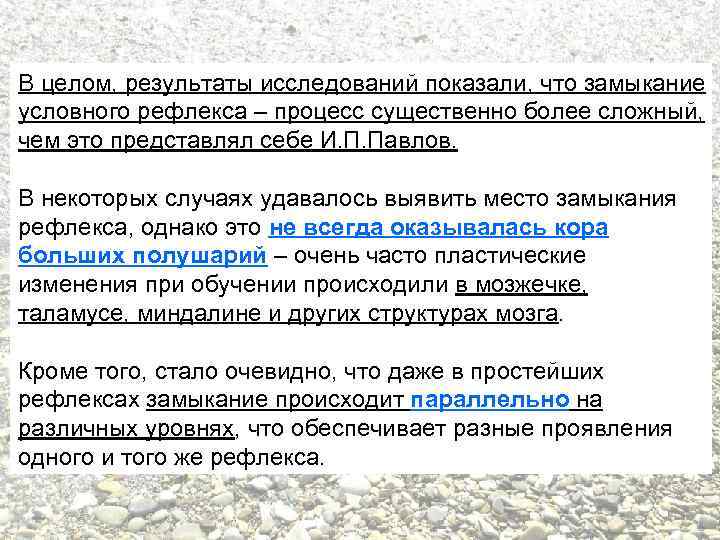 В целом, результаты исследований показали, что замыкание условного рефлекса – процесс существенно более сложный,