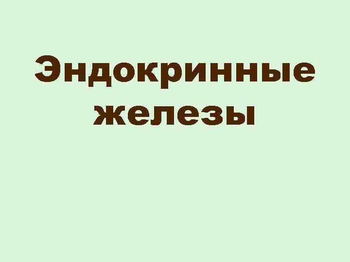 Эндокринные железы 