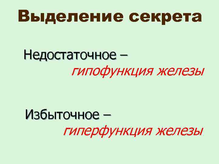 Выделение секрета Недостаточное – гипофункция железы Избыточное – гиперфункция железы 