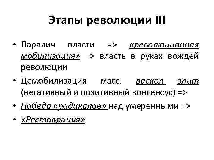 Этапы революции III • Паралич власти => «революционная мобилизация» => власть в руках вождей