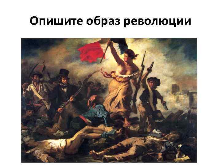 Опишите образ революции 