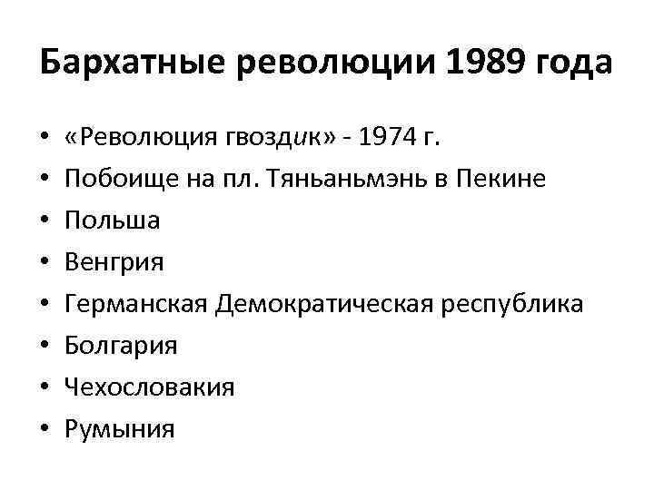 Бархатные революции 1989 года • • «Революция гвоздик» - 1974 г. Побоище на пл.