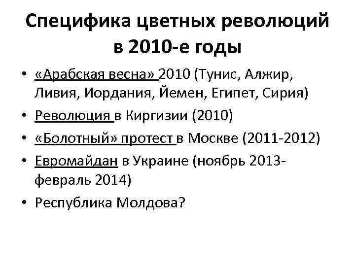 Специфика цветных революций в 2010 -е годы • «Арабская весна» 2010 (Тунис, Алжир, Ливия,