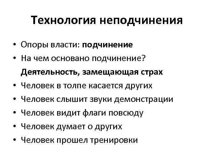 Технология неподчинения • Опоры власти: подчинение • На чем основано подчинение? Деятельность, замещающая страх
