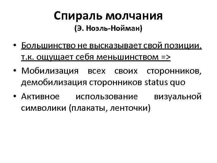 Спираль молчания (Э. Ноэль-Нойман) • Большинство не высказывает свой позиции, т. к. ощущает себя