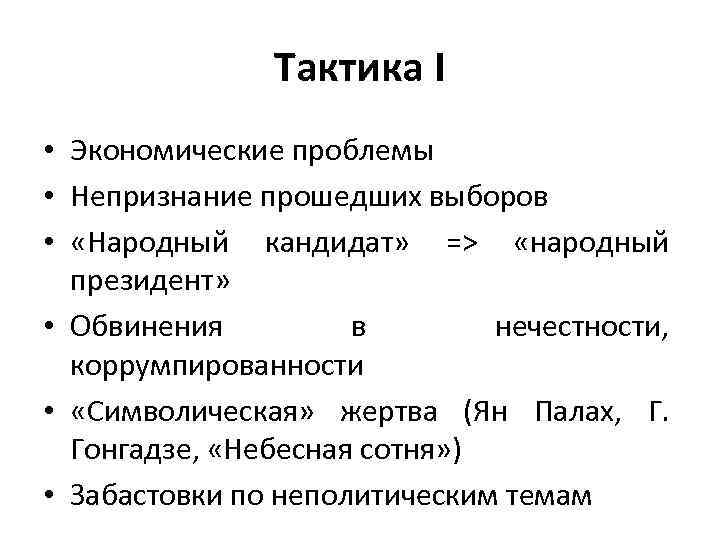 Тактика I • Экономические проблемы • Непризнание прошедших выборов • «Народный кандидат» => «народный