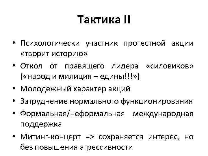 Тактика II • Психологически участник протестной акции «творит историю» • Откол от правящего лидера
