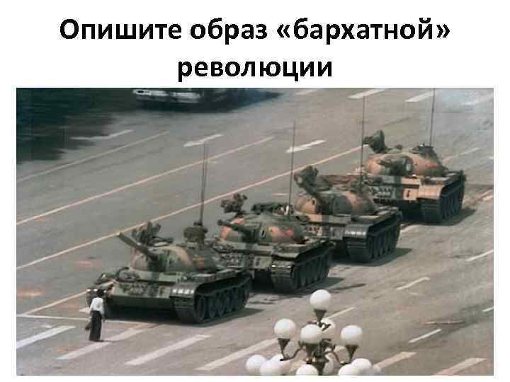 Опишите образ «бархатной» революции 