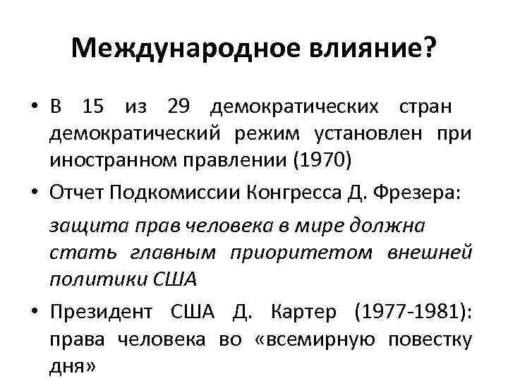 Международное влияние? • В 15 из 29 демократических стран демократический режим установлен при иностранном