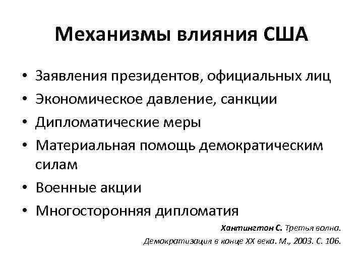 Механизмы влияния США Заявления президентов, официальных лиц Экономическое давление, санкции Дипломатические меры Материальная помощь