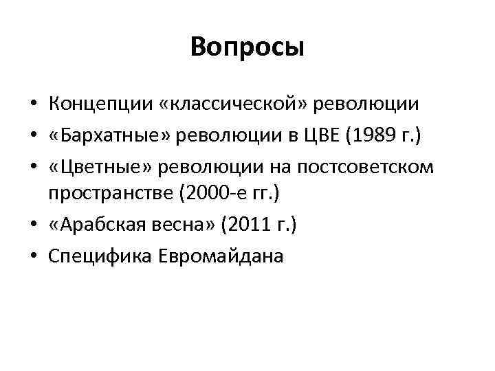 Вопросы • Концепции «классической» революции • «Бархатные» революции в ЦВЕ (1989 г. ) •