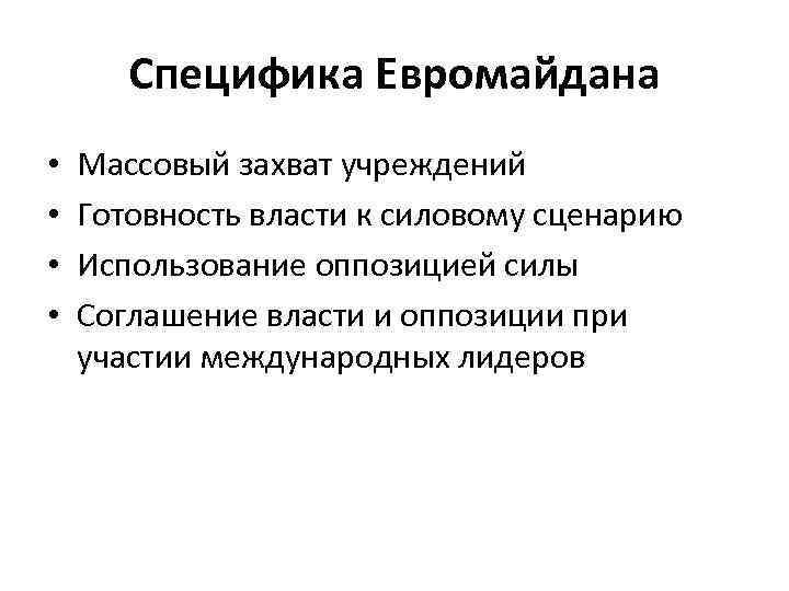 Специфика Евромайдана • • Массовый захват учреждений Готовность власти к силовому сценарию Использование оппозицией