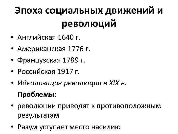 Эпоха социальных движений и революций Английская 1640 г. Американская 1776 г. Французская 1789 г.