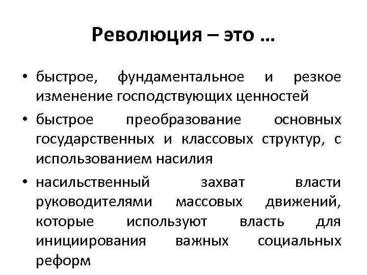 Революция – это … • быстрое, фундаментальное и резкое изменение господствующих ценностей • быстрое