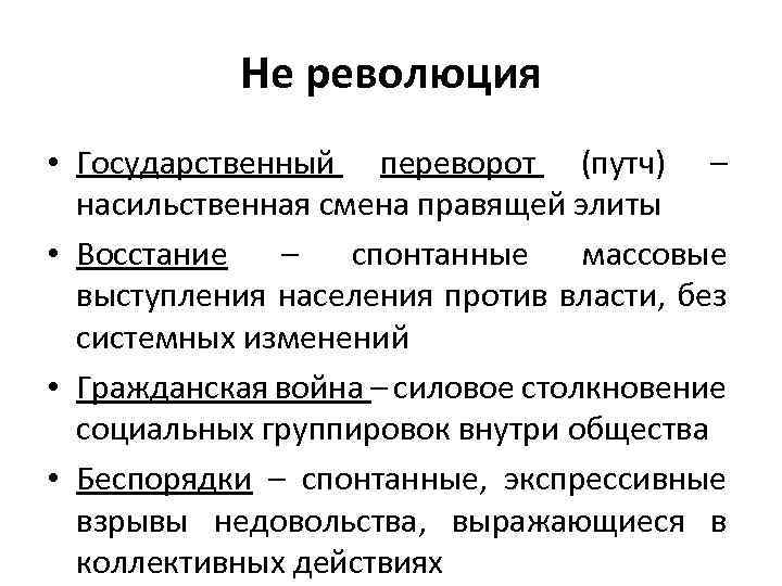 Не революция • Государственный переворот (путч) – насильственная смена правящей элиты • Восстание –