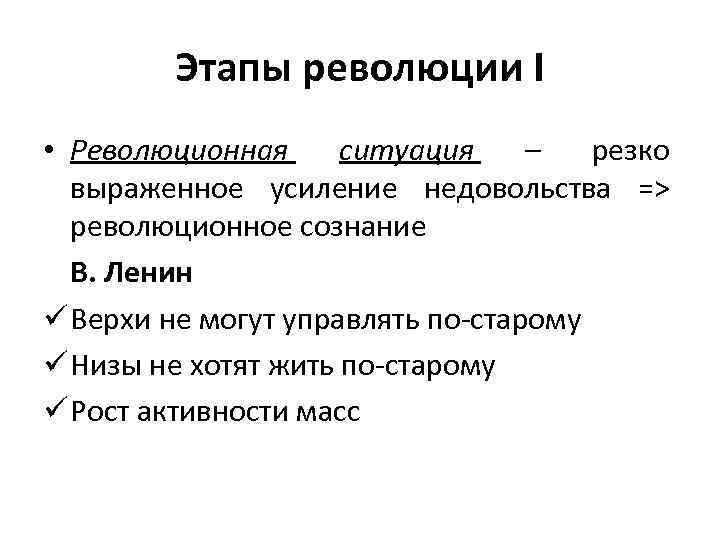 Этапы революции I • Революционная ситуация – резко выраженное усиление недовольства => революционное сознание
