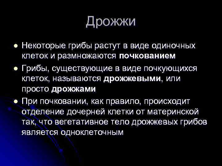 Дрожжи l l l Некоторые грибы растут в виде одиночных клеток и размножаются почкованием