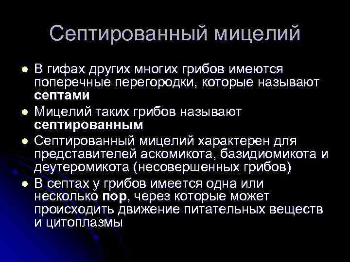 Септированный мицелий l l В гифах других многих грибов имеются поперечные перегородки, которые называют