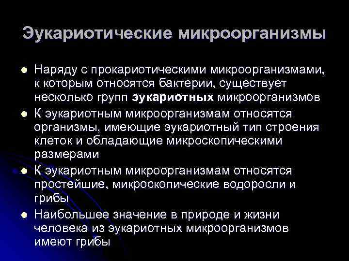 Эукариотические микроорганизмы l l Наряду с прокариотическими микроорганизмами, к которым относятся бактерии, существует несколько