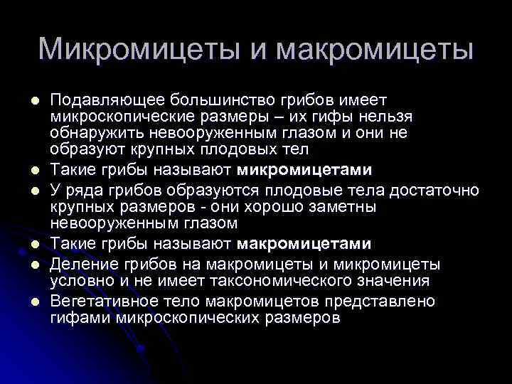 Микромицеты и макромицеты l l l Подавляющее большинство грибов имеет микроскопические размеры – их