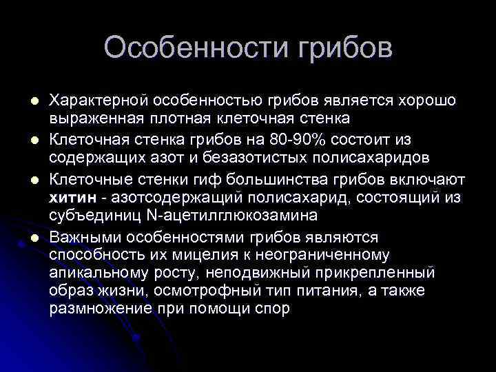Особенности грибов l l Характерной особенностью грибов является хорошо выраженная плотная клеточная стенка Клеточная