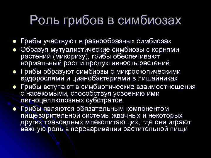 Роль грибов в симбиозах l l l Грибы участвуют в разнообразных симбиозах Образуя мутуалистические