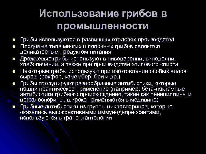 Использование грибов в промышленности l l l Грибы используются в различных отраслях производства Плодовые