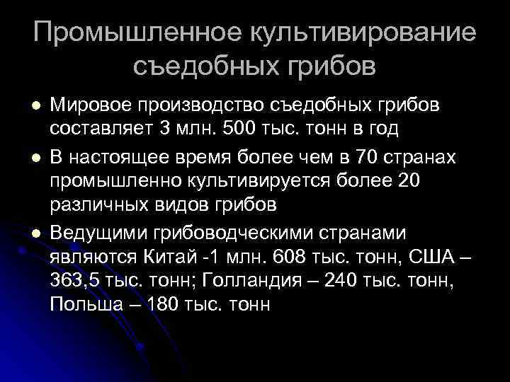 Промышленное культивирование съедобных грибов l l l Мировое производство съедобных грибов составляет 3 млн.